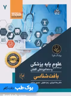 درسنامه جامع علوم پایه پزشکی و دندانپزشکی گلبان بافت شناسی