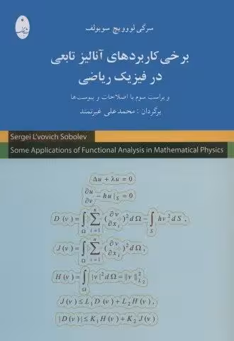 برخی کاربردهای آنالیز تابعی در فیزیک ریاضی
