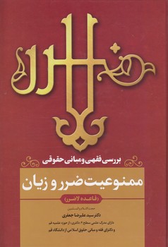 خرید کتاب بررسی فقهی و مبانی حقوقی؛ ممنوعیت ضرر و زیان؛ قاعده لاضرر — کتابسرای طه