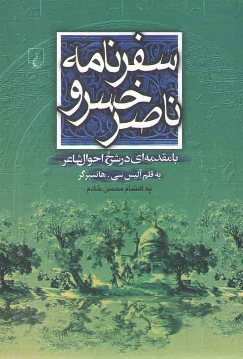 خرید کتاب سفرنامه ناصر خسرو؛ با مقدمه ای در شرح احوال شاعر — کتابسرای طه