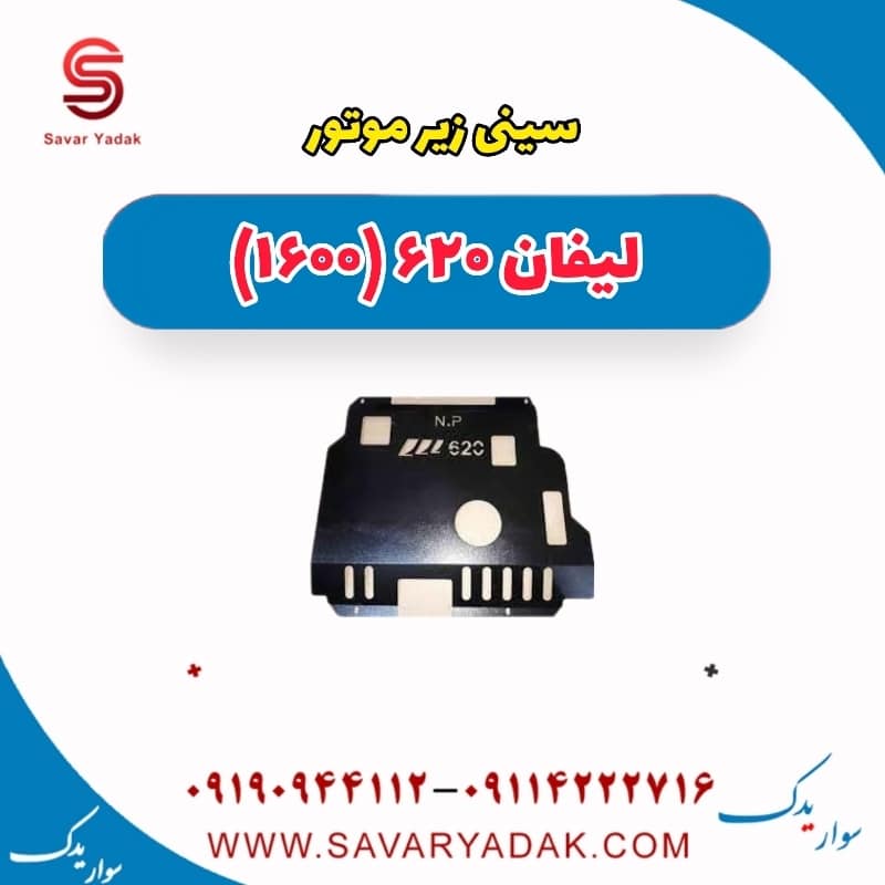 سینی زیر موتور لیفان 620 موتور 1600