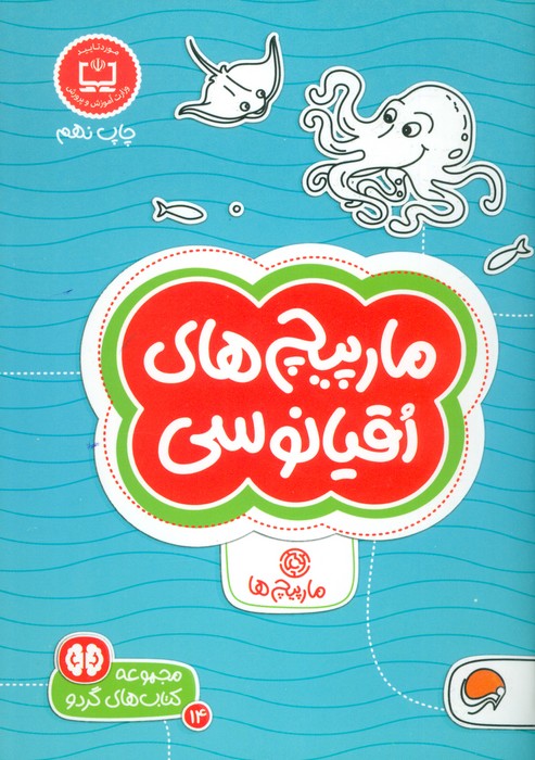 مارپیچ های اقیانوسی (کتاب های گردو14) - ناشربوک | خرید آنلاین کتاب