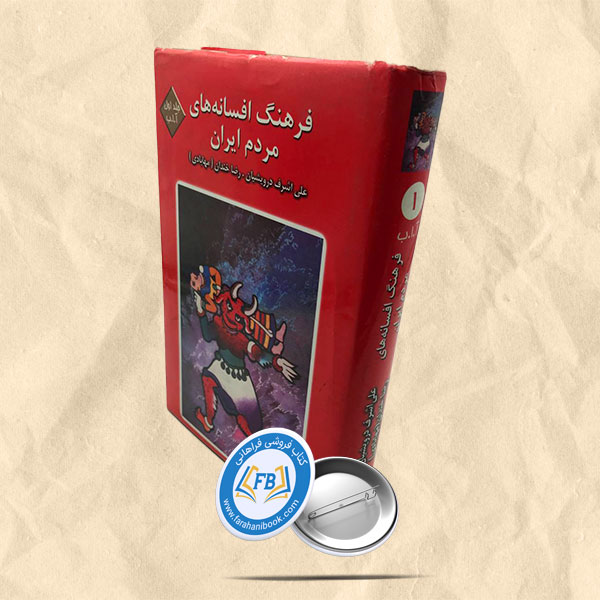 فرهنگ افسانه های مردم ایران
