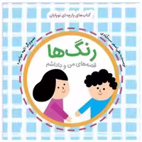 کتاب پارچه‌ای نوپایان قصه‌های من و داداشم (رنگ‌ها)(خشتی)(گوین) اثر علی اصغر سید آبادی