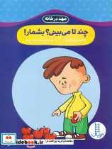 قیمت و خرید کتاب چند تا می بینی بشمار اثر گروه نویسندگان | ایده بوک