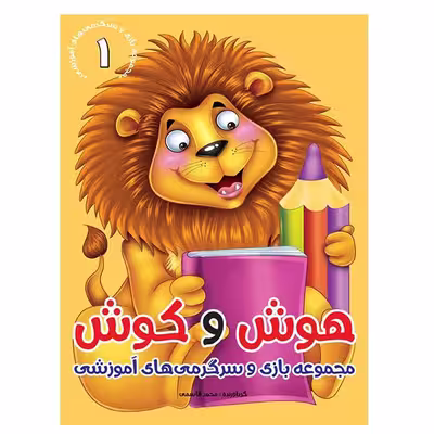 كتاب هوش و كوش مجموعه بازي و سرگرمي‌هاي آموزشي اثر محمد قاسمي  نشر براق 6 جلدی