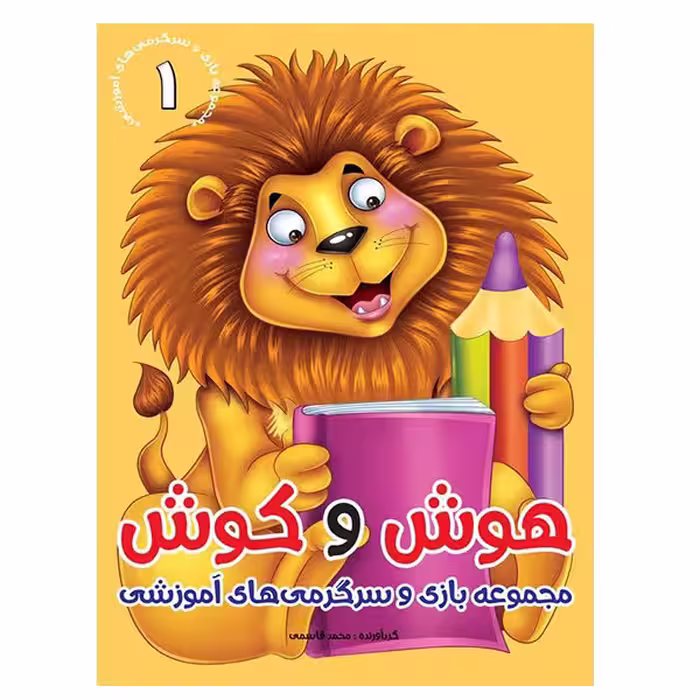 كتاب هوش و كوش مجموعه بازي و سرگرمي‌هاي آموزشي اثر محمد قاسمي  نشر براق 6 جلدی