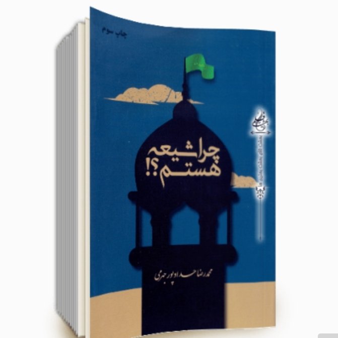 چرا شیعه هستم