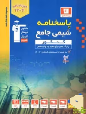 پاسخنامه شیمی جامع آبی قلم چی - سیب ترش - SibTorsh خرید با تخفیف ویژه
