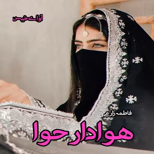 PDF نسخه کامل رمان هوادار حوا  نویسنده فاطمه زارعی  در ژانر عاشقانه