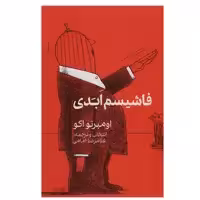 کتاب فاشیسم ابدی اثر اومبرتو اکو انتشارات گویا