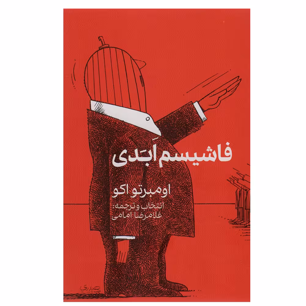 کتاب فاشیسم ابدی اثر اومبرتو اکو انتشارات گویا