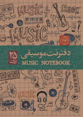 دفتر نت موسیقی 25 برگ کد 634