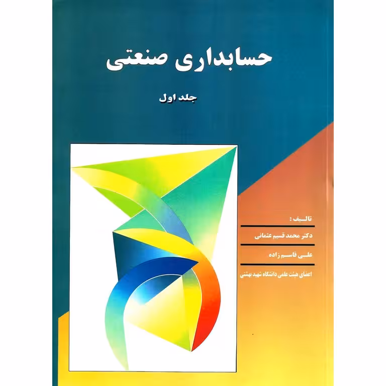 حسابداری صنعتی جلد اول