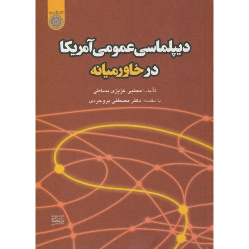 کتاب دیپلماسی عمومی آمریکا در خاورمیانه