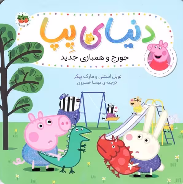 دنیای پپا (جورج و همبازی جدید) - کتاب‌فروشی کوچه کتاب