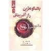کتاب باشکوه ترین راز آفرینش اثر راندا برن نشر نسل نواندیش 