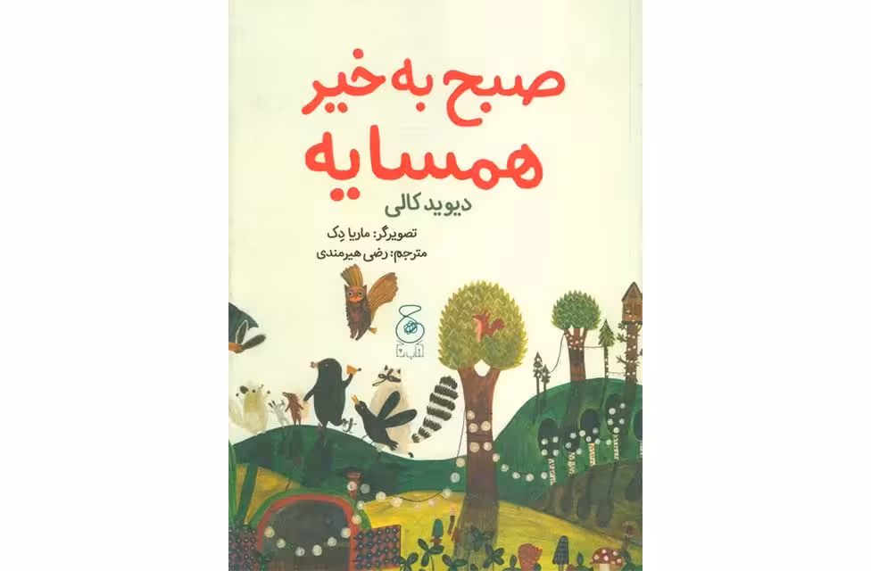صبح به خیر همسایه-دیوید کالی-رضی هیرمندی- چشمه