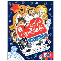 کتاب سرزمین بچه های ضرردار فرار از زندان اثر شاهرخ گیوا انتشارات هوپا
