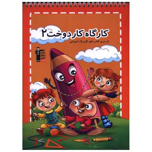 کتاب کارگاه دوخت 2 (2016) اثر هادی خدایی ، مرضیه فانی