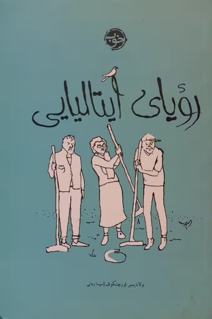 رویای ایتالیایی | ولادیمیر لورچنکوف