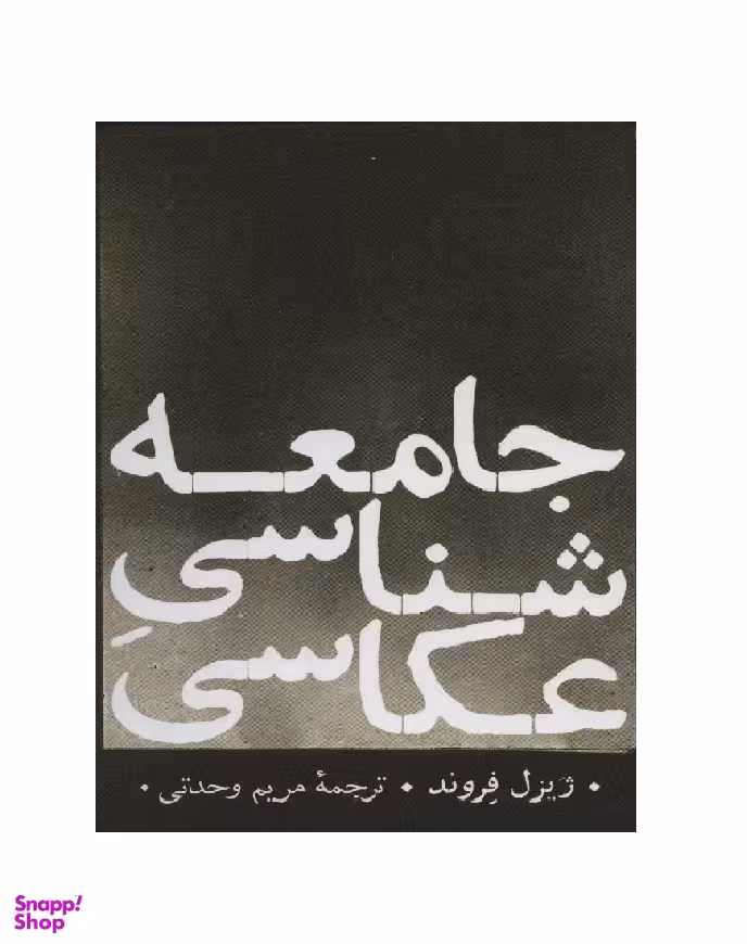 جامعه شناسی عکاسی