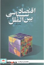 قیمت و خرید کتاب اقتصاد سیاسی بین الملل | ایده بوک