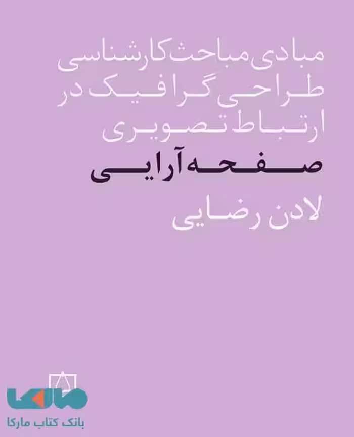 مبادی مباحث کارشناسی طراحی گرافیک در ارتباط تصویری (صفحه آرایی) فاطمی