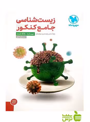 خرید اینترنتی کتاب زیست شناسی جامع کنکور مهروماه با تخفیف ویژه