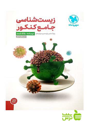خرید اینترنتی کتاب زیست شناسی جامع کنکور مهروماه با تخفیف ویژه