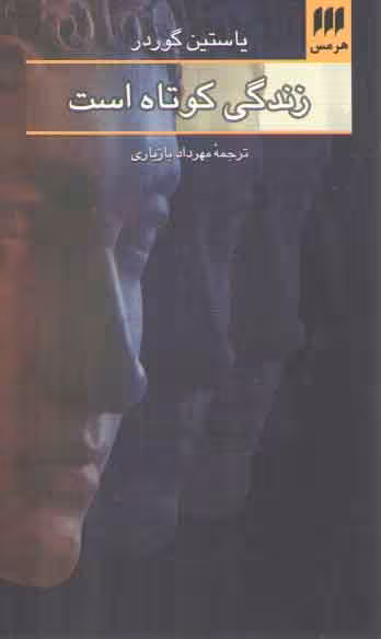 خرید کتاب زندگی کوتاه است — کتابسرای طه