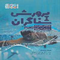 پرورش شناگران (برنامه ای جامع برای شناسایی،تمرین و مربیگری شناگران ممتاز) - ناشربوک | خرید آنلاین کتاب