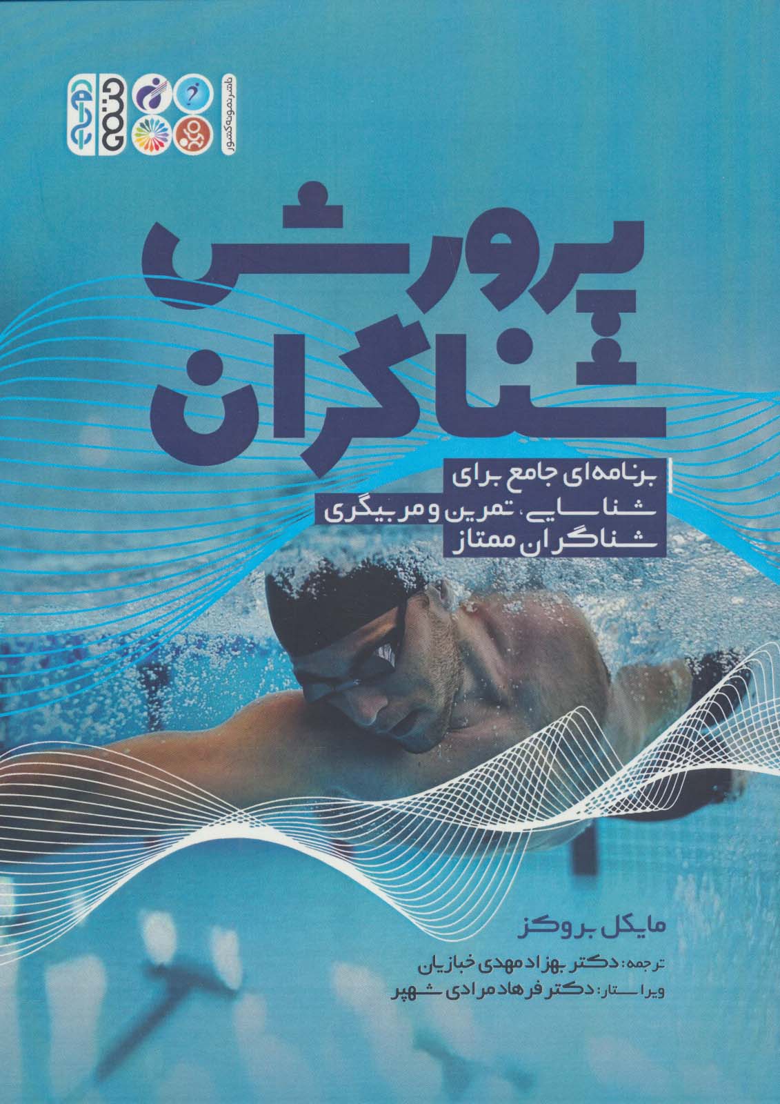 پرورش شناگران (برنامه ای جامع برای شناسایی،تمرین و مربیگری شناگران ممتاز) - ناشربوک | خرید آنلاین کتاب