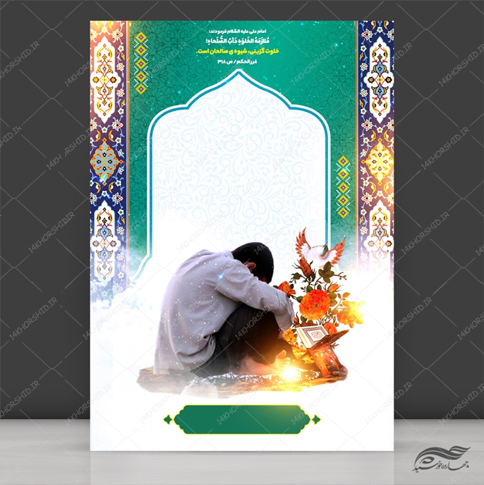 زمینه پوستر لایه باز مناجات