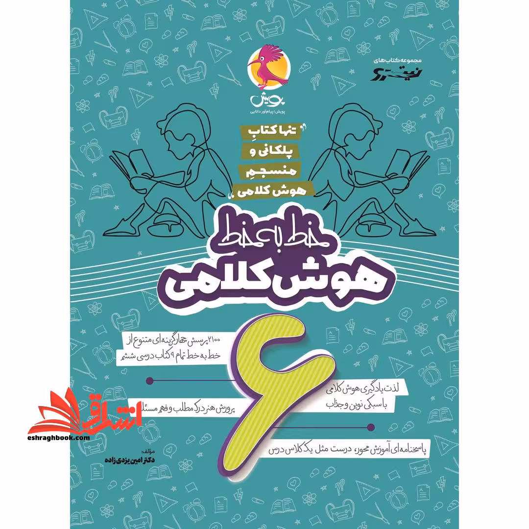 خط به خط هوش کلامی ششم 6 منسجم هوش کلامی - فروشگاه کتاب اشراق