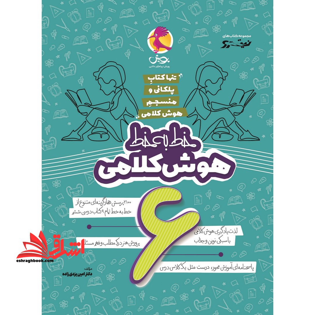 خط به خط هوش کلامی ششم 6 منسجم هوش کلامی - فروشگاه کتاب اشراق