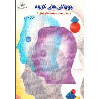 کتاب پویایی‌های گروه مبانی نظری و راهبردهای عملی اثر دکتر فرهاد ماهر موسسه انتشارات بعثت