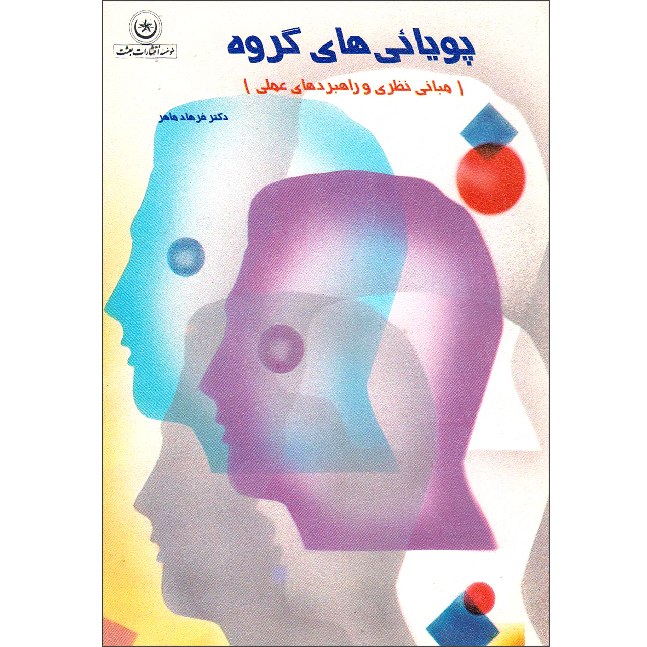 کتاب پویایی‌های گروه مبانی نظری و راهبردهای عملی اثر دکتر فرهاد ماهر موسسه انتشارات بعثت