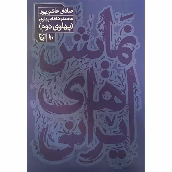 کتاب نمایش های ایرانی پهلوی دوم اثر صادق عاشورپور انتشارات سوره مهر