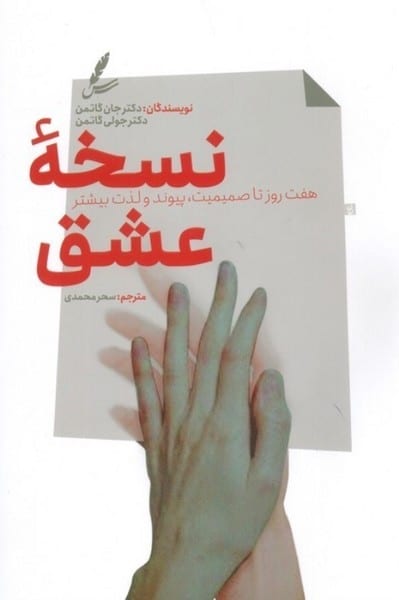نسخه عشق (هفت روز تا صمیمیت پیوند و لذت بیشتر) - کتابفروشی کوچه کتاب