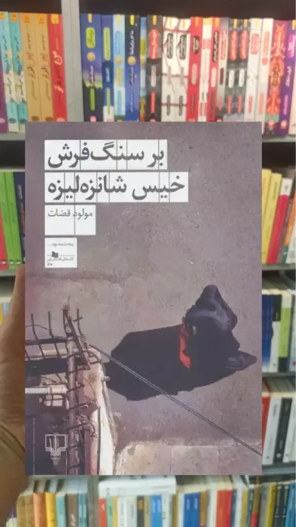 بر سنگ فرش خیس شانزه لیزه چشمه - بانک کتاب ماندگار-قیمت-خرید-کتاب-کمک-درسی-کنکور-دانشگاهی