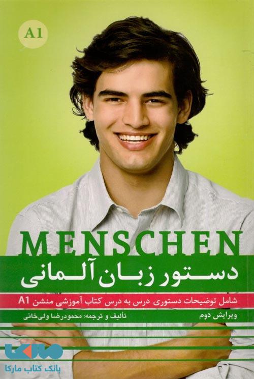 دستور زبان آلمانی منشن A1