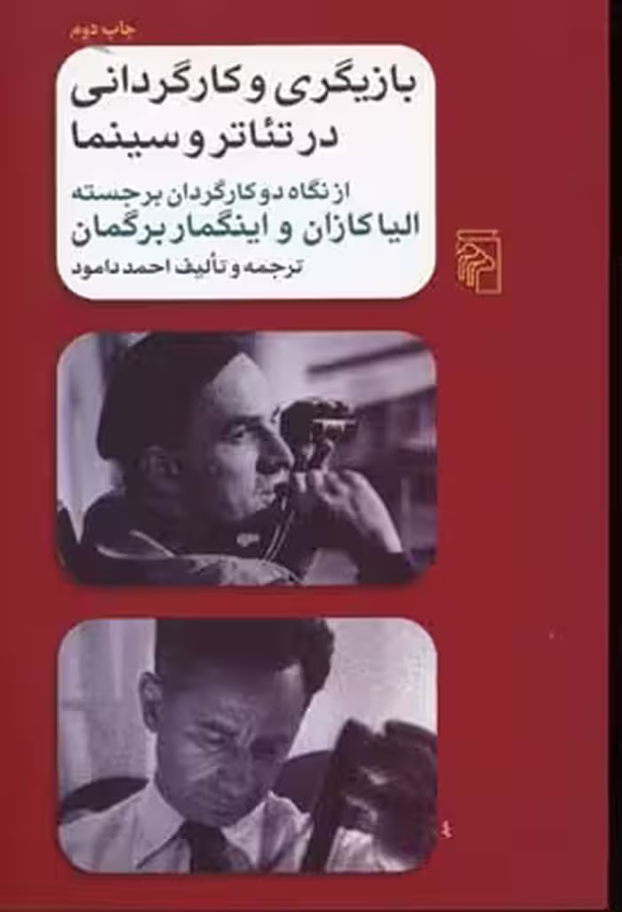 بازیگری و کارگردانی در تئاتر و سینما: از نگاه دو کارگردان برجسته، الیا کازان و اینگمار برگمان