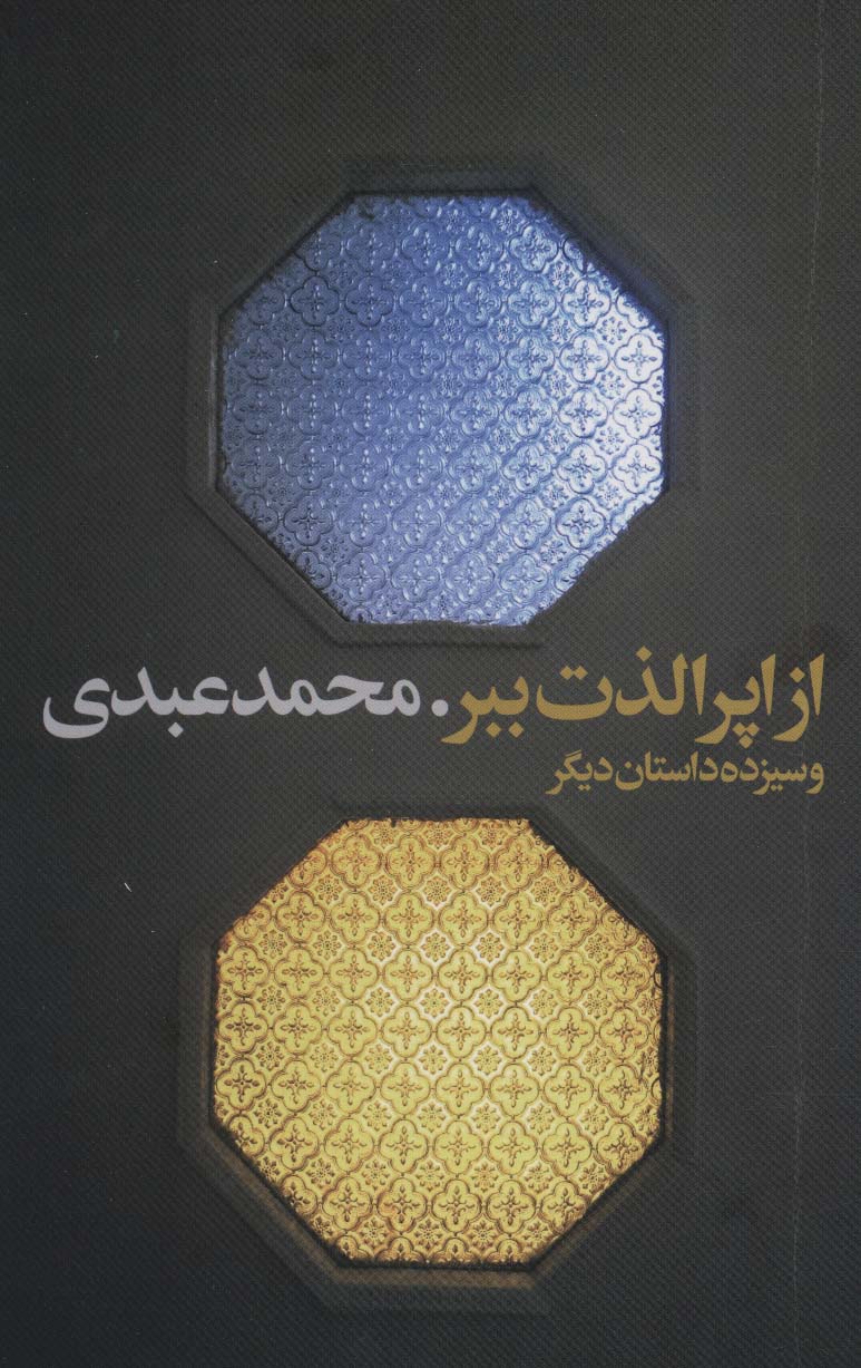 از اپرا لذت ببر و سیزده داستان دیگر - ناشربوک | خرید آنلاین کتاب