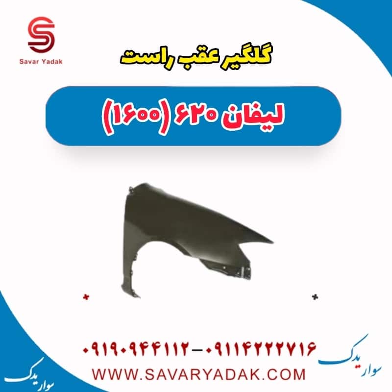 گلگیر عقب راست لیفان 620 موتور 1600