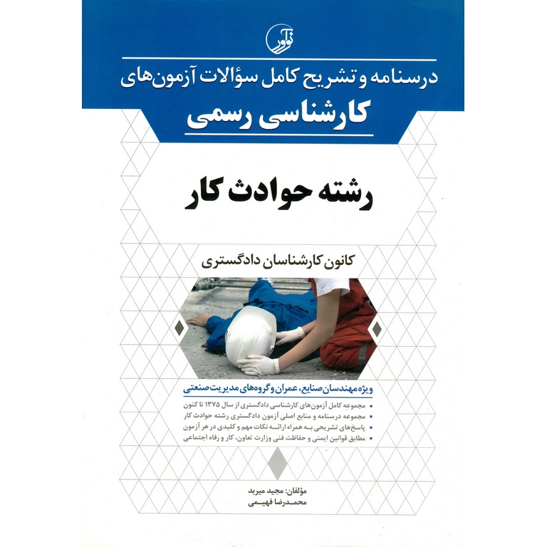 درسنامه و تشریح کامل سوالات آزمون های کارشناسی رسمی رشته حوادث کار (کانون کارشناسان دادگستری)
