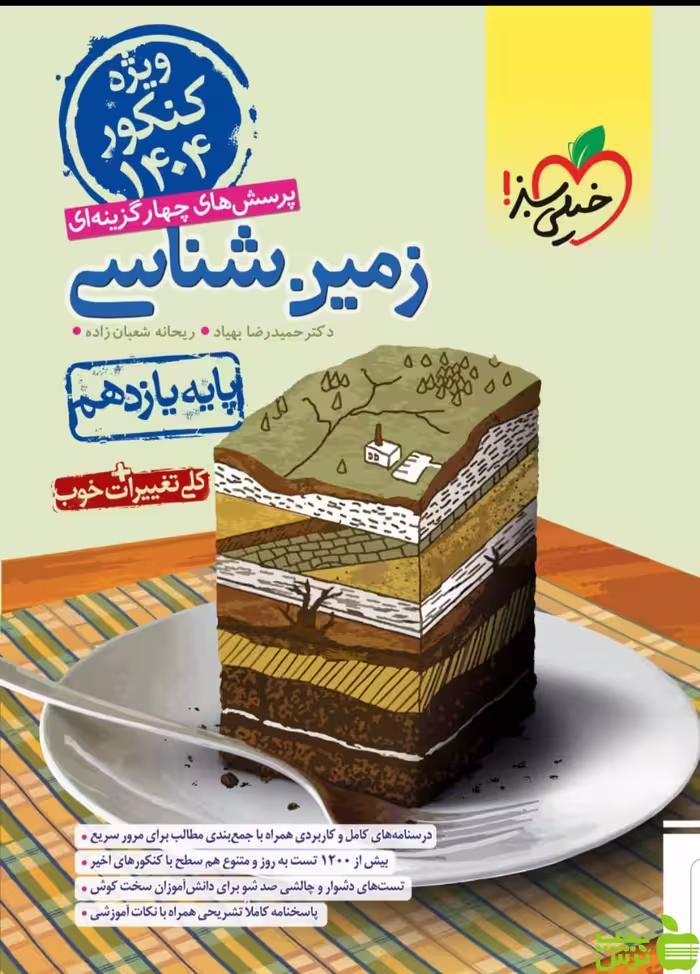 زمین شناسی یازدهم تست خیلی سبز - تخفیف ویژه سیب ترش - SibTorsh