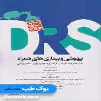 سری مرور جامع DRS بیهوشی و بیماری های همراه