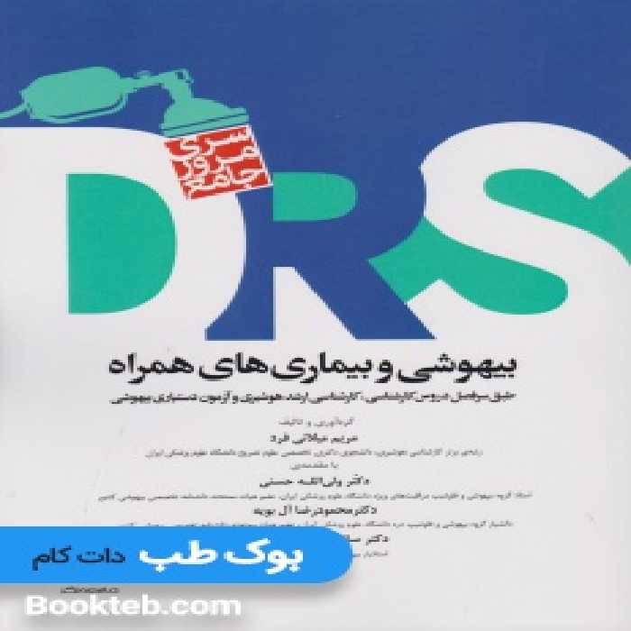 سری مرور جامع DRS بیهوشی و بیماری های همراه