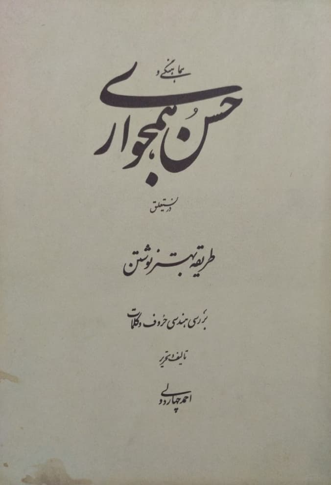 هماهنگی و حسن همجواری